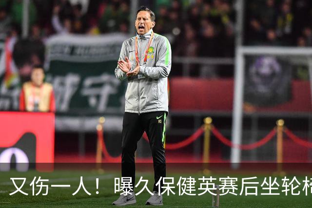又伤一人！曝久保健英赛后坐轮椅离开赛场 将接受检查