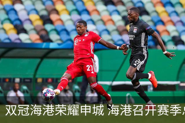 双冠海港荣耀申城 海港召开赛季总结会