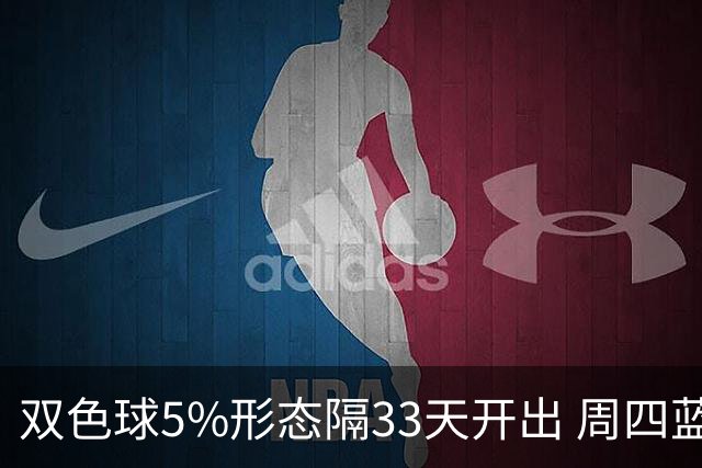 双色球5%形态隔33天开出 周四蓝球这2码出其一？