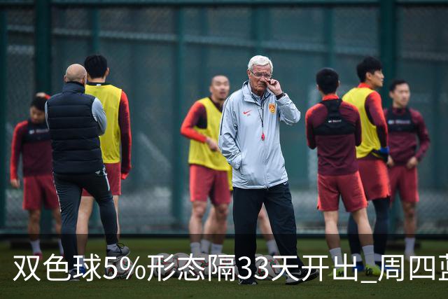 双色球5%形态隔33天开出 周四蓝球这2码出其一？