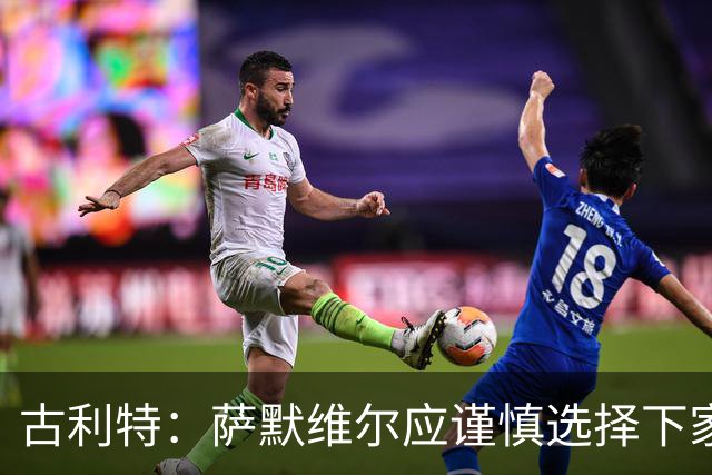 古利特：萨默维尔应谨慎选择下家，需要去一支主打攻势足球的球队