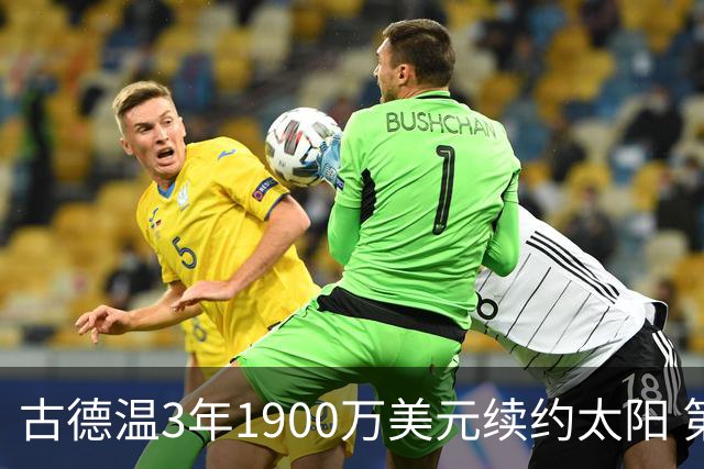 古德温3年1900万美元续约太阳 第3年为球员选项