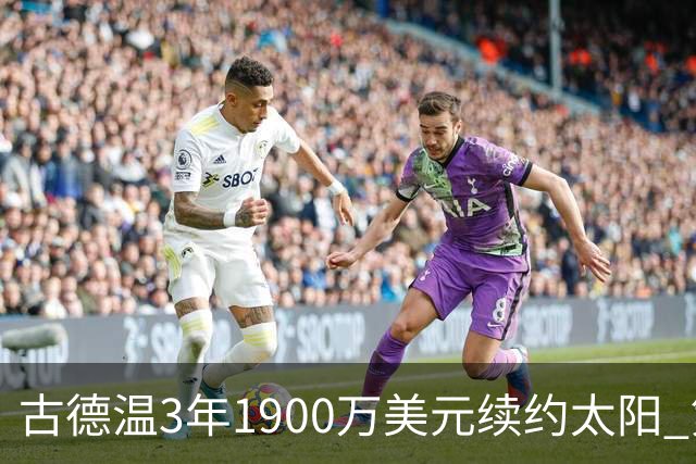古德温3年1900万美元续约太阳 第3年为球员选项