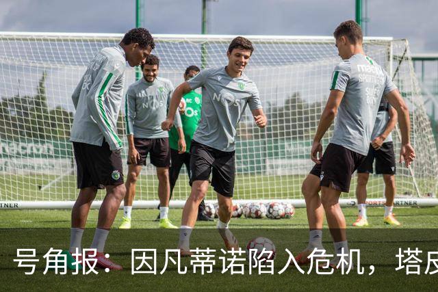 号角报：因凡蒂诺陷入危机，塔皮亚在FIFA的未来也面临风险