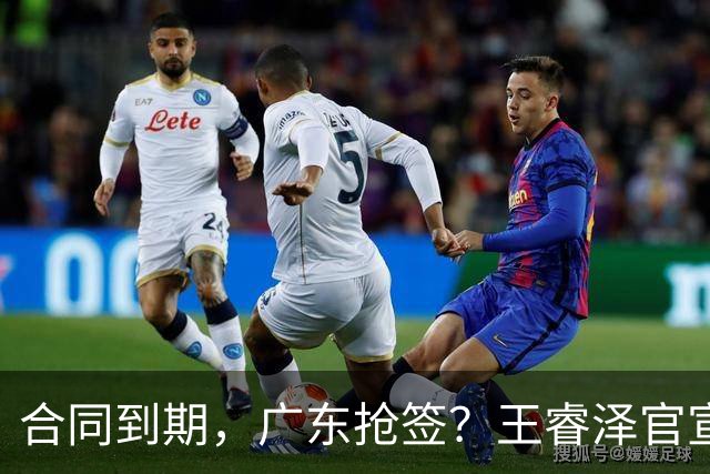合同到期，广东抢签？王睿泽官宣，顶薪合同，曾随广东全运会夺冠