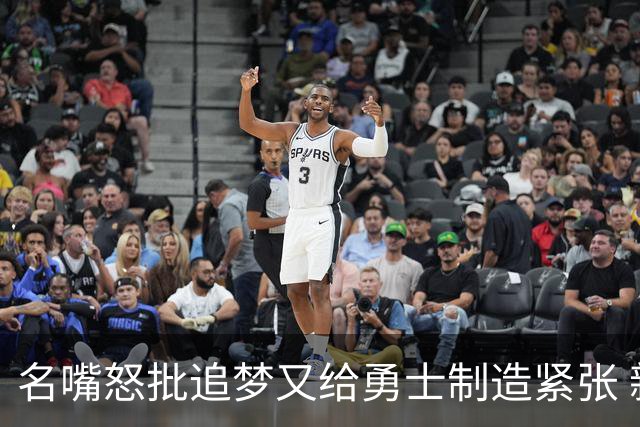 名嘴怒批追梦又给勇士制造紧张 新秀曝被他吓坏了