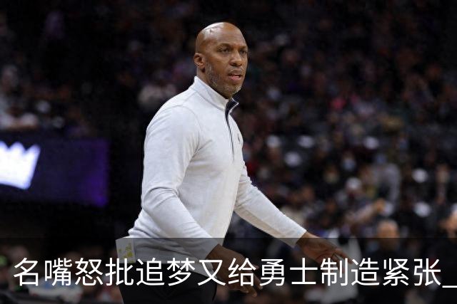 名嘴怒批追梦又给勇士制造紧张 新秀曝被他吓坏了