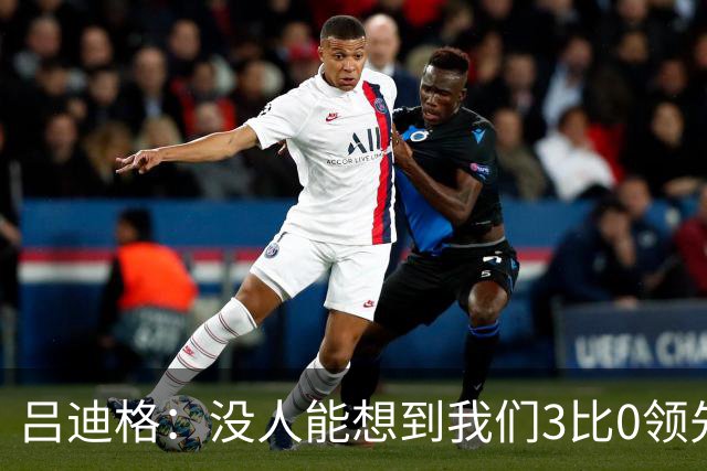吕迪格：没人能想到我们3比0领先 为首回合付出代价