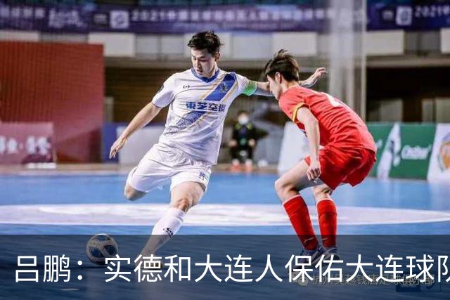 吕鹏：实德和大连人保佑大连球队冲超 像一个轮回