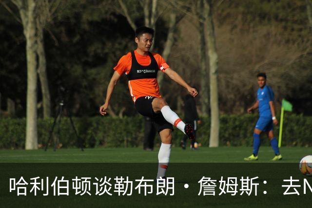 哈利伯顿谈勒布朗·詹姆斯：去NBA任何球队，大家都会说求之不得