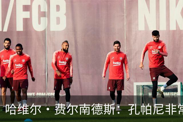 哈维尔·费尔南德斯：孔帕尼非常重视青训 基米希的斗志令人难忘