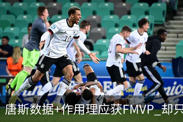 唐斯数据+作用理应获FMVP 却只在赔率榜上排第二