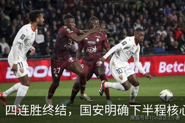 四连胜终结，国安明确下半程核心布局