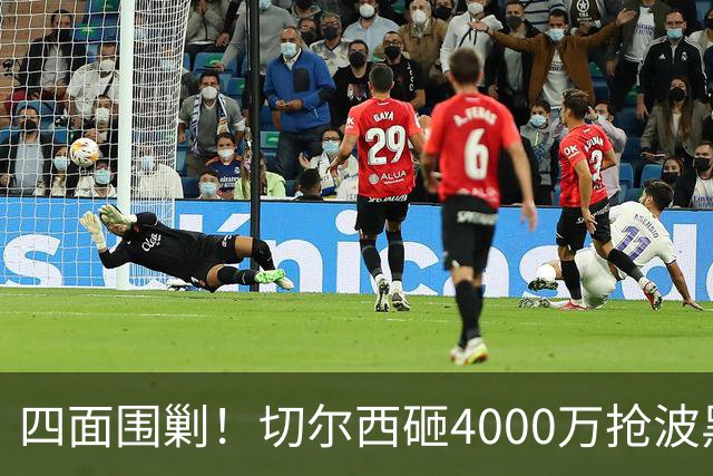 四面围剿！切尔西砸4000万抢波黑天才，米兰凭三重王牌入局博弈阿拉伊贝戈维奇
