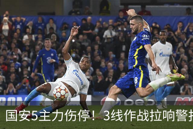 国安5主力伤停！3线作战拉响警报，联赛保前8，足协杯亚冠是重点