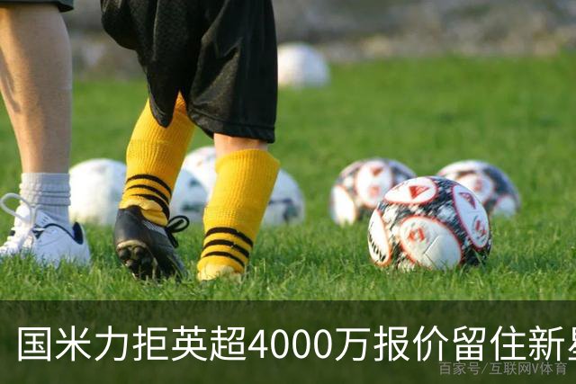 国米力拒英超4000万报价留住新星 齐沃中场变革助力良多