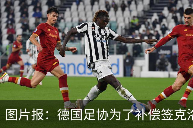 图片报：德国足协为了补偿签克洛普，向红牛基金会捐100万欧