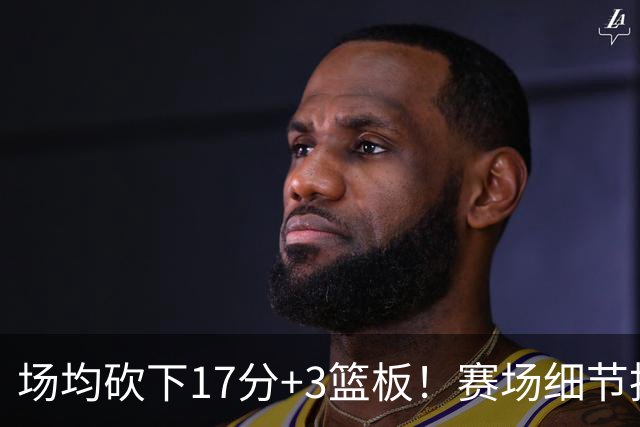 场均砍下17分+3篮板！赛场细节拆解卡梅伦-卡尔