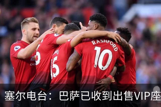 塞尔电台：巴萨已收到出售VIP座位的1400万欧元尾款