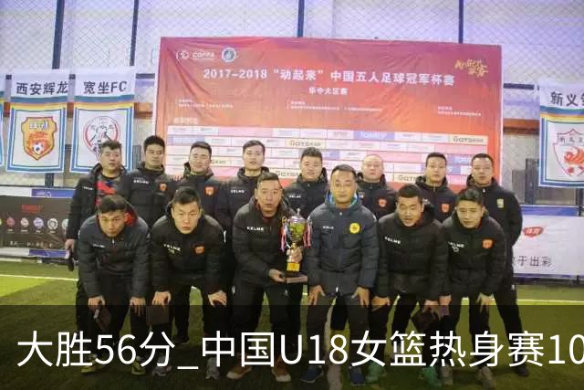 大胜56分 中国U18女篮热身赛100-44横扫新西兰