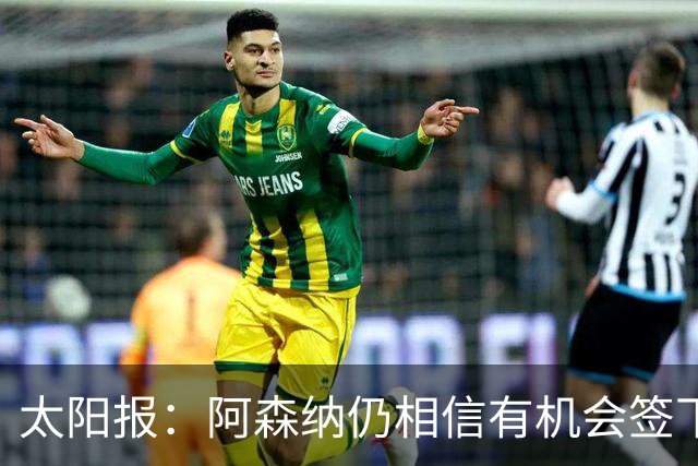 太阳报：阿森纳仍相信有机会签下吉马良斯，准备报价约6000万镑
