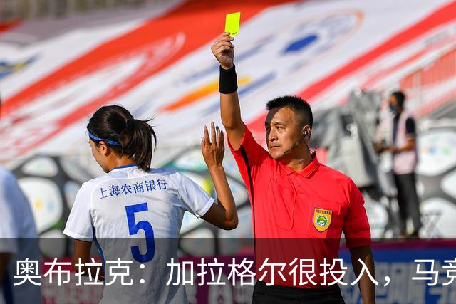 奥布拉克：加拉格尔很投入，马竞的球迷很喜欢他