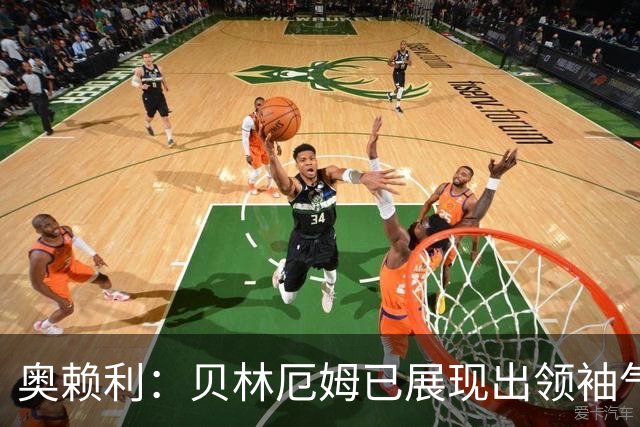 奥赖利：贝林厄姆已展现出领袖气质 纳闷小蜘蛛在曼城时坐替补席