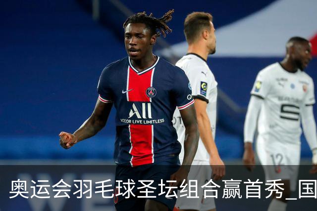 奥运会羽毛球圣坛组合赢首秀 国羽首日豪取6连胜