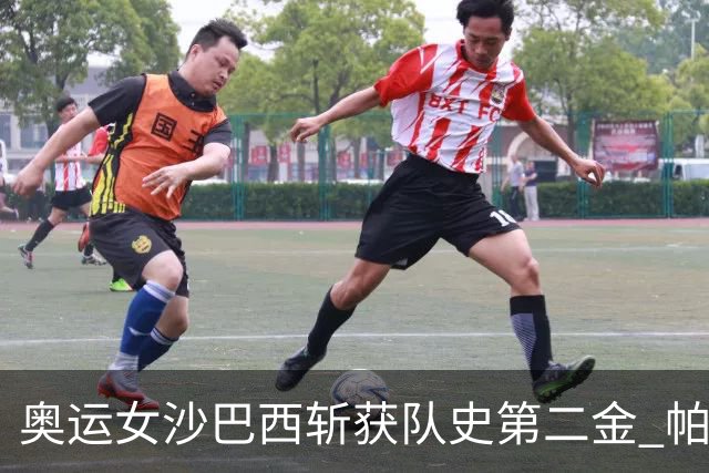 奥运女沙巴西斩获队史第二金 帕特里夏/杜达登顶