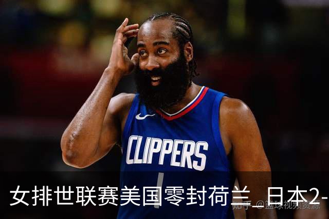 女排世联赛美国零封荷兰 日本2-3负加拿大遭第3败