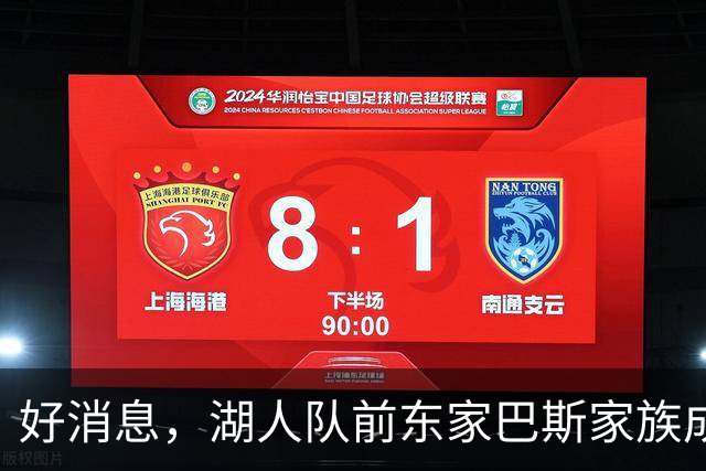 好消息，湖人队前东家巴斯家族成员拟通过新项目重返NBA领域