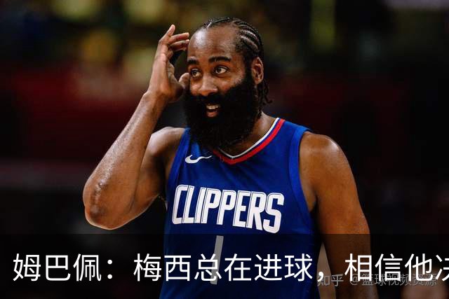 姆巴佩：梅西总在进球，相信他决赛后重夺世界杯射手王