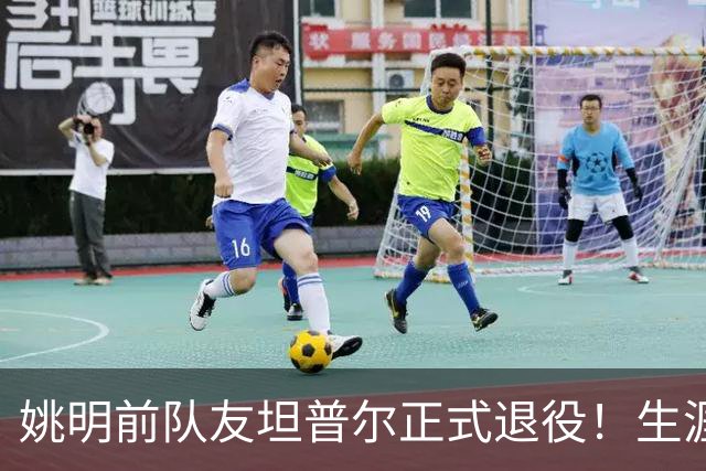 姚明前队友坦普尔正式退役！生涯辗转12队 将加入独行侠教练组