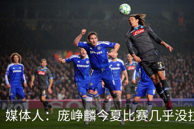 媒体人：庞峥麟今夏比赛几乎没拉过 李悦洲未来会是后卫重要人选