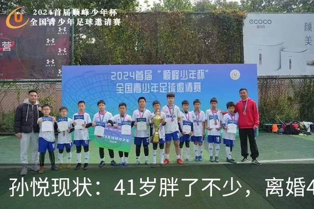 孙悦现状：41岁胖了不少，离婚4年还是单身，一双儿女越长越像他