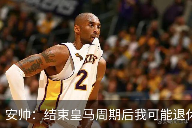 安帅：结束皇马周期后我可能退休 本泽马能拿金球