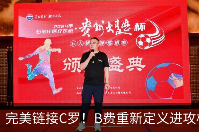完美链接C罗！B费重新定义进攻核心 流言在此刻戛然而止