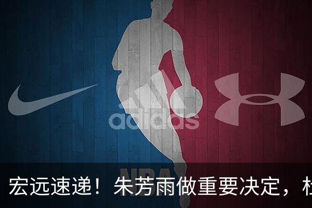 宏远速递！朱芳雨做重要决定，杜锋也表明态度，徐杰婉拒豪门邀请