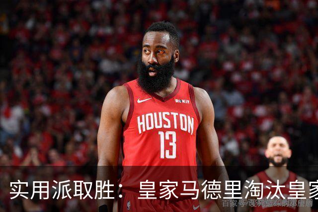 实用派取胜：皇家马德里淘汰皇家贝蒂斯，与爆冷埃尔切上演西甲青训杯决赛