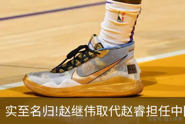 实至名归!赵继伟取代赵睿担任中国男篮队长,世预赛迎战日本中国台北