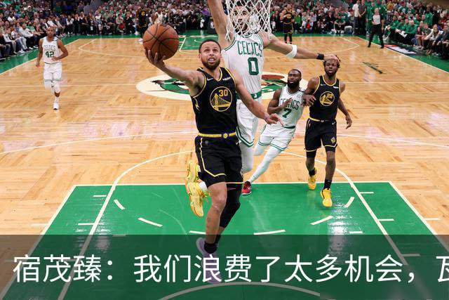 宿茂臻：我们浪费了太多机会，瓦科主动罚点球想尽快“开胡”