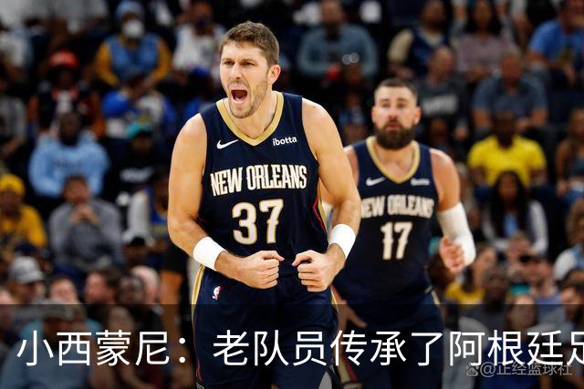 小西蒙尼：老队员传承了阿根廷足球的内核，梅西永远以身作则