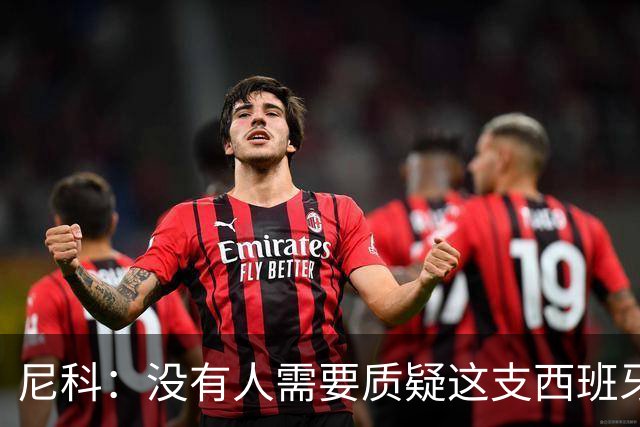 尼科：没有人需要质疑这支西班牙队的实力，下场我们会全力出击