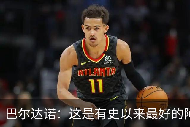 巴尔达诺：这是有史以来最好的阿根廷 梅西走着踢球没人拦得住他
