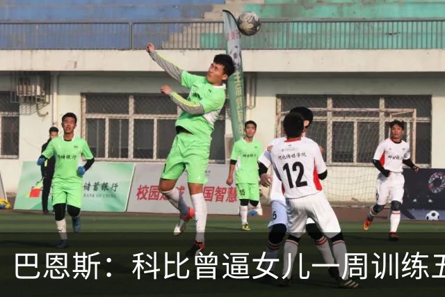 巴恩斯：科比曾逼女儿一周训练五天 学三角进攻 总给我孩子邮新鞋