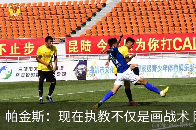 帕金斯：现在执教不仅是画战术 隆多能镇得住年薪七千万的球员