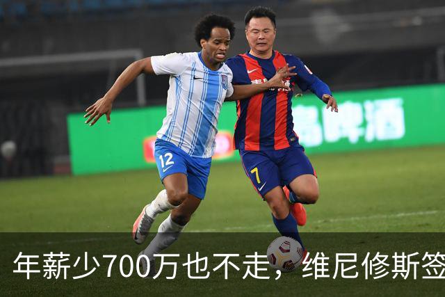 年薪少700万也不走，维尼修斯签字的瞬间，在想什么？