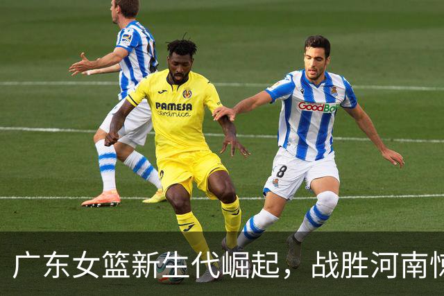 广东女篮新生代崛起，战胜河南惊艳锦标赛！