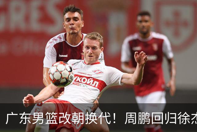 广东男篮改朝换代！周鹏回归徐杰有意离队，徐昕事情复杂，外援续约权将被出售！