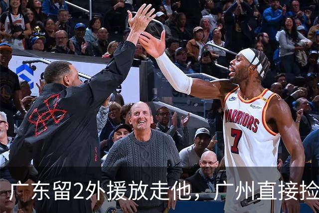 广东留2外援放走他，广州直接捡回旧将，朱芳雨这波操作太迷了